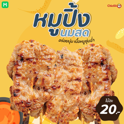 หมูปิ้งนมสดชิ้นใหญ่ 1 ไม้