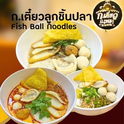 ก.เตี๋ยวลูกชิ้นปลา