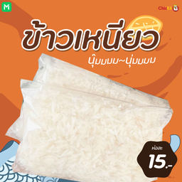 ข้าวเหนียว 1 ห่อ