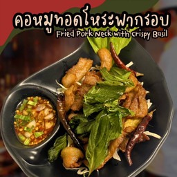 คอหมูทอดโหระพากรอบ
