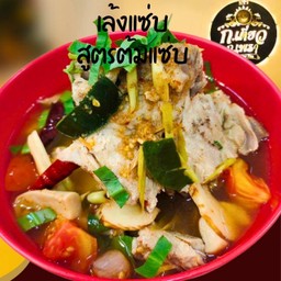 เล้งแซ่บสูตรต้มแซ่บ