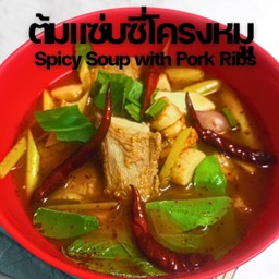 ต้มแซ่บซี่โครงหมู