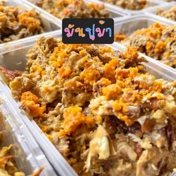 (อร่ยสะใจ) มันปูม้าครึ่งกิโลปนไข่ (ควักสดจากกระดองแน่นๆ)