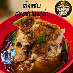 เล้งแซ่บสูตรหม่าล่า