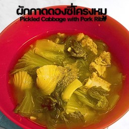 ผักกาดดองซี่โครงหมู