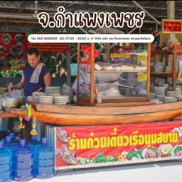 ร้านก๋วยเตี๋ยวเรือมุมสบาย/อาหารตามสั่ง กำแพงเพชร