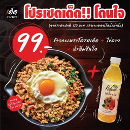 [อร่อยชื่นใจ] ข้าวกะเพรา+ไข่ดาว+น้ำสมุนไพร