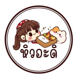 หิวอะดิ