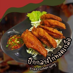 ปีกกลางไก่ทอดเกลือ