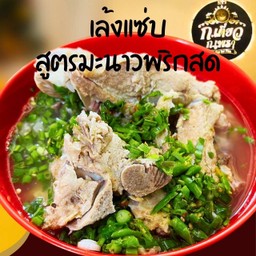 เล้งแซ่บสูตรมะนาวพริกสด
