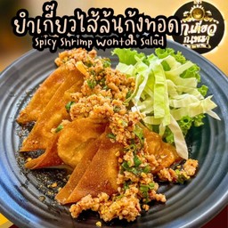 ยำเกี๊ยวไส้ล้นกุ้งทอด