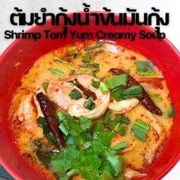 ต้มยำกุ้งน้ำข้นมันกุ้ง