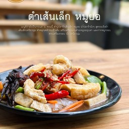 ตำเส้นเล็ก หมูยอ