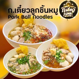 ก.เตี๋ยวลูกชิ้นหมู