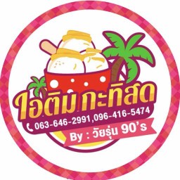 ไอติมกะทิสด By: วัยรุ่น90’S