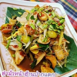 ส้มตำกระแทกปาก