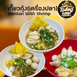 เกี๊ยวน้ำกุ้ง (เครื่องปลา)