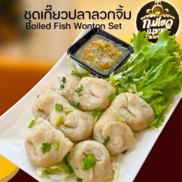 ชุดเกี๊ยวปลาลวกจิ้มซีฟู้ด