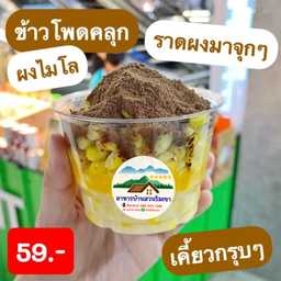 ข้าวโพดคลุกเนย + ผงไมโล