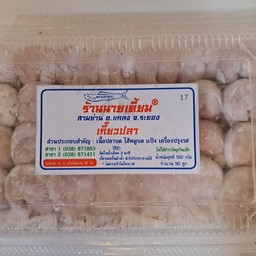 เกี๊ยวปลาสามย่าน 50 ชิ้น