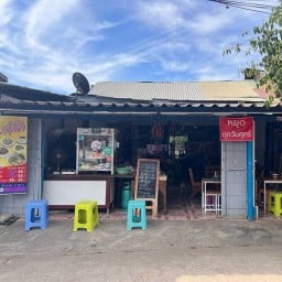 ก๋วยเตี๋ยวหน้าไฟฟ้า ก๋วยเตี๋ยวสกุลยา สาขา 1 หน้าการไฟฟ้าเพชรบูรณ์