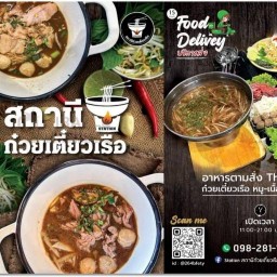 Station ก๋วยเตี๋ยวเรือ - ช้างเอราวัณ -