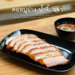 คอหมูย่าง น้ำจิ้มแจ่ว
