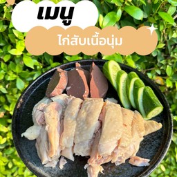 ไก่สับ