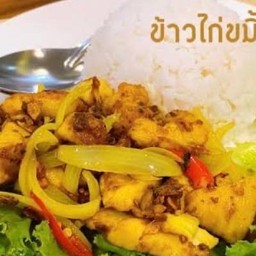 ข้าวไก่ทอดขมิ้น