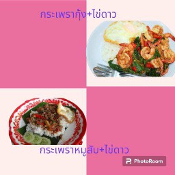 กระเพราหมูสับ แถมฟรี กระเพรากุ้ง (รวมเป็น 2 กล่อง)ฟรีน้ำดื่ม 1 ขวด