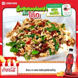 [อร่อยซ่ากับโค้ก] กะเพราหมูสับ +  โค้ก ไม่มีน้ำตาล (ขวด)