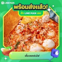 เตี๋ยวซดพ่นไฟ ตลาดด้านข้างบิ๊กซี บางปะกอก อยู่ข้างจ่าอู หมูเกาหลี