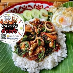 กะเพราทะเลไข่ดาว