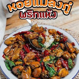 กะเพราหอยแมลงภู่ (กับแกล้ม)