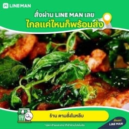 ร้าน ตามสั่งในหลืบ