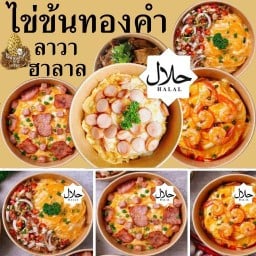 ไข่ข้นทองคำ ลาวา ฮาลาล ไข่ข้นทองคำ ลาวา ฮาลาล