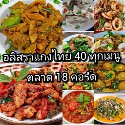 ร้านแกงอลิสรา/ ตลาด18คอร์ดสดใหม่ทุกวัน