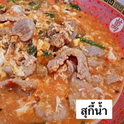 สุกี้อกไก่น้ำ