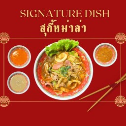 สุกี้หม่าล่าจินหลง เชียงราย