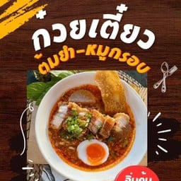 กต ต้มยำหมูกรอบไข่ตูม