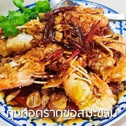 กุ้งทอดราดซอสมะขาม (5ตัวครึ่งกิโล)