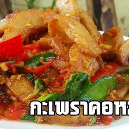 กะเพราคอหมูย่าง (กับแกล้ม)