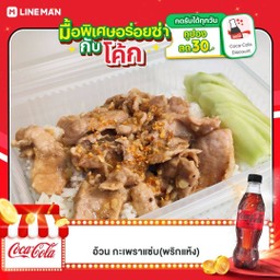 [อร่อยซ่ากับโค้ก] หมูชิ้นผัดกระเทียมพริกไทย +  โค้ก ไม่มีน้ำตาล (ขวด)