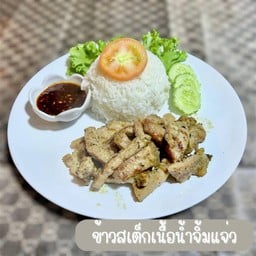 สเต็กในบ้าน