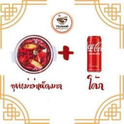 [อร่อยซ่ากับโค้ก] สุกี้หม่าล่าเผ็ดมาก(น้ำมันวัว) +  โค้ก ออริจินัล (กระป๋อง)
