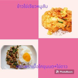 กระเพราไก่ชิ้น แถมฟรี ข้าวไข่เจียวหมูสับ(รวมเป็น 2 กล่อง)