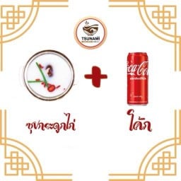 [อร่อยซ่ากับโค้ก] สุกี้ซุปกระดูกไก่ +  โค้ก ออริจินัล (กระป๋อง)