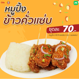 ชุดข้าวเหนียวหมูปิ้ง 3 ไม้ใหญ่ รสข้าวคั่วแซ่บ