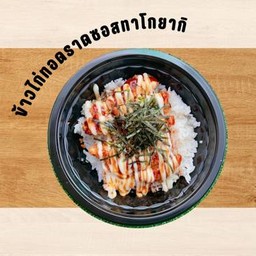 ข้าวไก่กรอบราดซอสทาโกยากิ