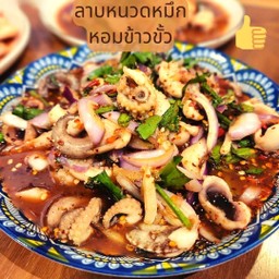 ลาบหนวดหมึกเด้งๆ